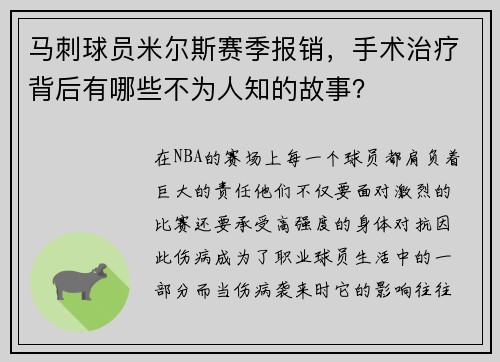 马刺球员米尔斯赛季报销，手术治疗背后有哪些不为人知的故事？