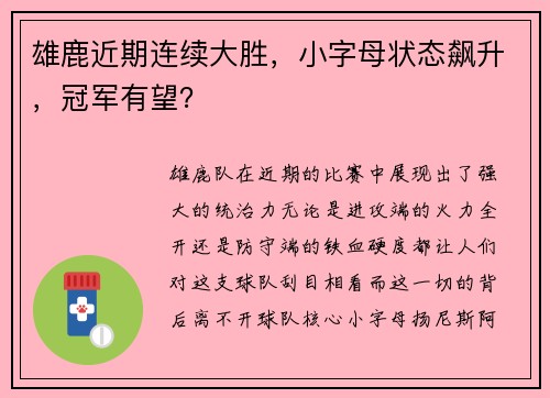 雄鹿近期连续大胜，小字母状态飙升，冠军有望？