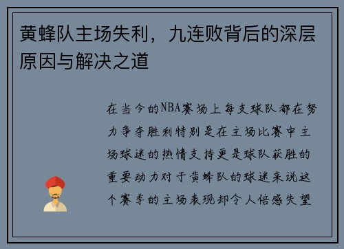 黄蜂队主场失利，九连败背后的深层原因与解决之道